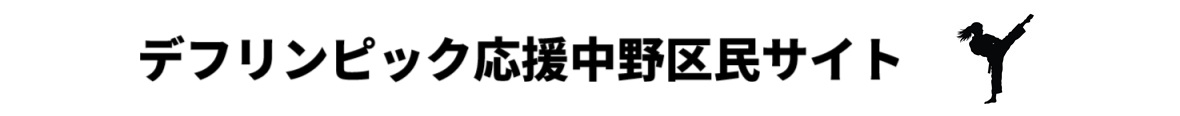 デフリンピック応援中野区民サイト